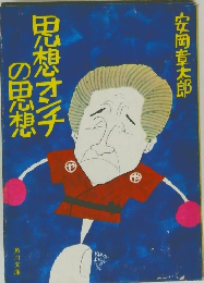 思想オンチの思想