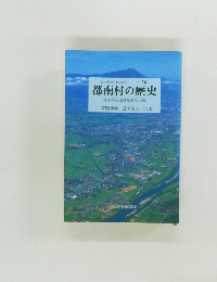 岩手県市町村地域史シリーズ 26　都南村の歴史