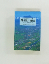 岩手県市町村地域史シリーズ 26　都南村の歴史