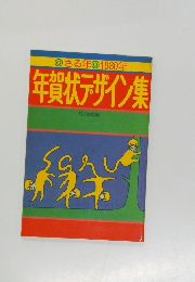 1980年  年賀状デザイン集