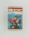 よくわかるサツキ入門