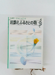 民謡とふるさとの歌