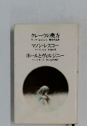 クレーヴの奥方、 マノン・レスコー、ポールとヴィルジニー