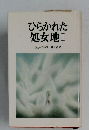ひらかれた処女地Ⅰ