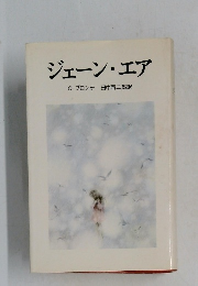 ジェーン・エア