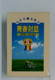 池田名誉会長の青春対話　21世紀の主役に語る