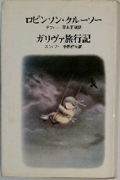 ロビンソン・クルーソー、ガリヴァ旅行記