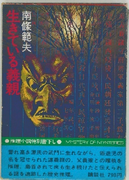 生きている義親
