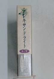 アレキサンドライト  上・下