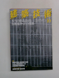 建築技術10