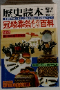 歴史読本　1978年6月