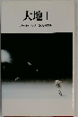 大地Ⅰ