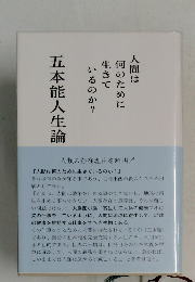 人間は何のために生きて  いるのか?