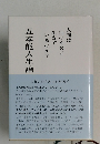 人間は何のために生きて  いるのか?
