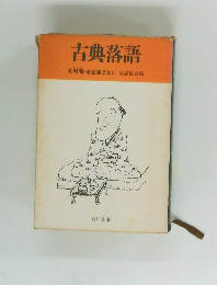 古典落語 6 幇間・若旦那ばなし 落語協会編