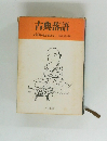 古典落語 6 幇間・若旦那ばなし 落語協会編