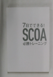 7日でできる!SCOA必勝トレーニング