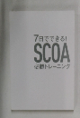 7日でできる!SCOA必勝トレーニング