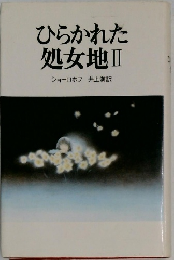 ひらかれた処女地Ⅱ