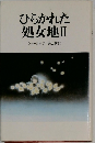 ひらかれた処女地Ⅱ