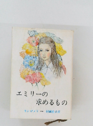 エミリーの  求めるもの