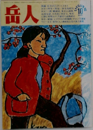岳人　1983年10月号