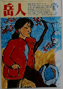 岳人　1983年10月号