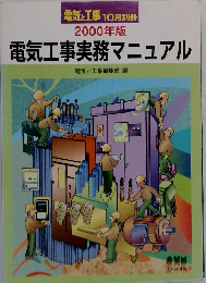 2000年版  電気工事実務マニュアル