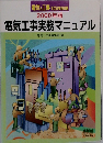 2000年版  電気工事実務マニュアル