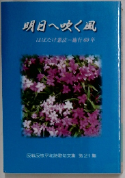 明日へ吹く風