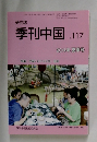 季刊中国117