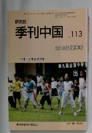 季刊中国 113