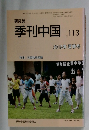 季刊中国 113