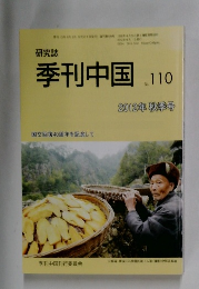季刊中国　No.110　2012年秋季号