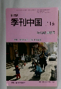 季刊中国 116　2014年春季号