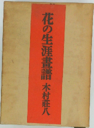 花の生涯書譜