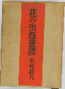 花の生涯書譜