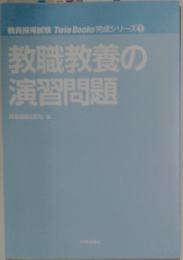 教職教養の  演習問題
