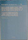 教職教養の  演習問題