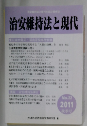 治安維持法と現代  2011秋季号 No.22 