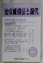 治安維持法と現代  2011秋季号 No.22 
