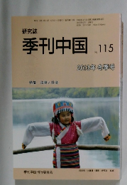 研究誌　季刊中国　No.115 2013年冬季号