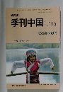 研究誌　季刊中国　No.115 2013年冬季号