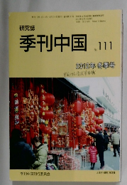 研究誌　季刊中国　No.111 2012年冬季号