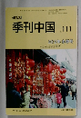研究誌　季刊中国　No.111 2012年冬季号
