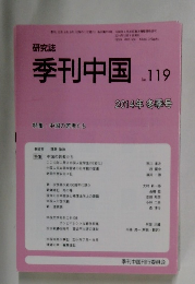 研究誌　季刊中国　No.119 2014年冬季号