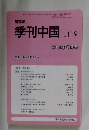 研究誌　季刊中国　No.119 2014年冬季号