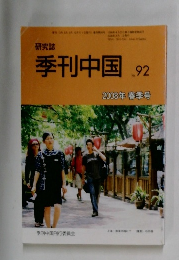 季刊中国  92  2008年春季号