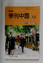 季刊中国  92  2008年春季号
