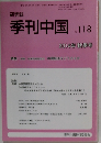 季刊中国 118  2014年秋季号